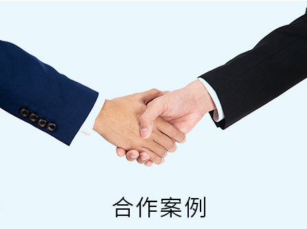 合作案例